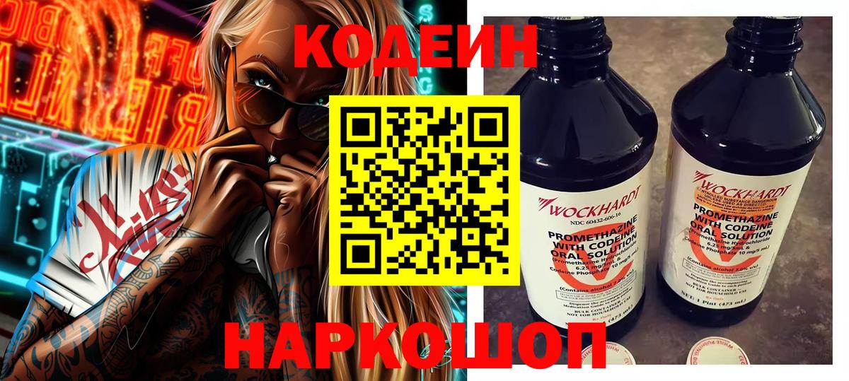 Codein напиток Lean (лин)  Вход с VPN  Саратов 