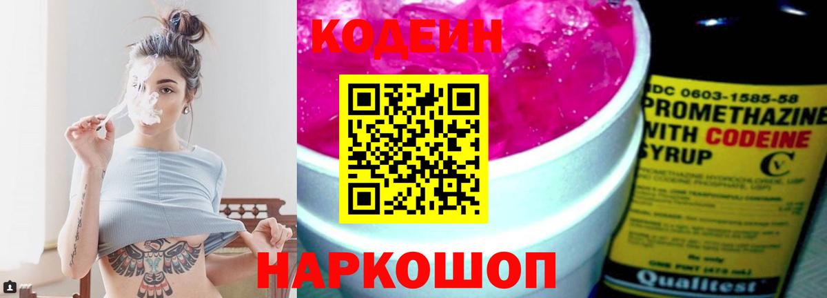 Codein напиток Lean (лин) Саратов